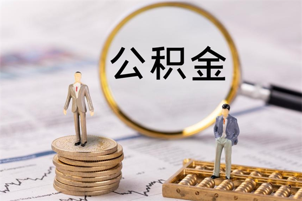 聊城的公积金封存了怎么取（公积金已封存怎么取）