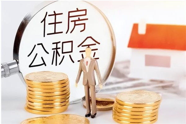 聊城封存状态下公积金怎么取（封存状态下的公积金怎么取出来）