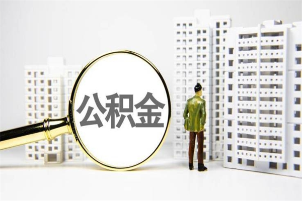聊城离职后怎么提公积金提（离职后如何提取公积金的钱?）