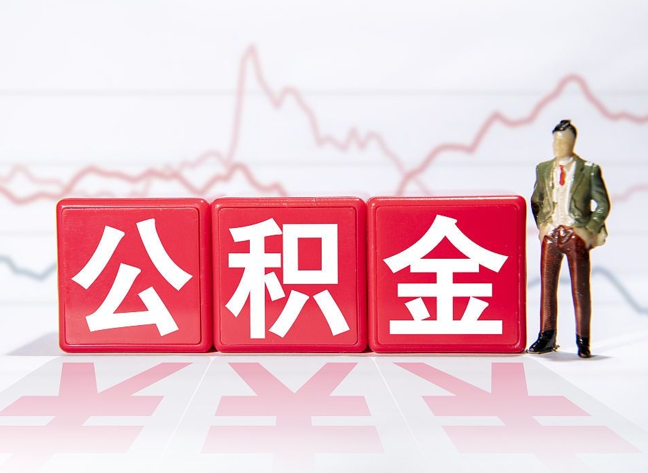 聊城辞职怎么提公积金（辞职如何取住房公积金）