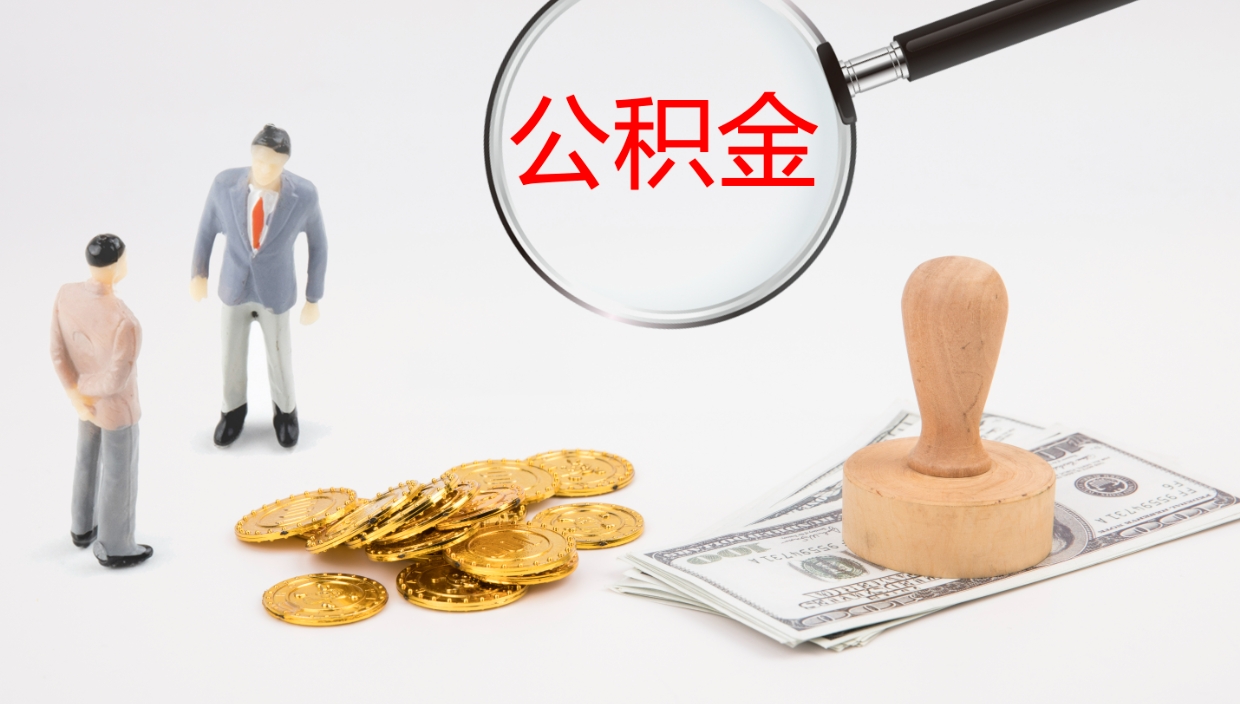 聊城公积金的取办理（取住房公积金流程）