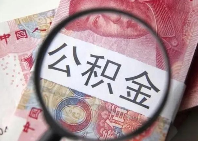 聊城公积金取出方式（住房公积金取出流程）