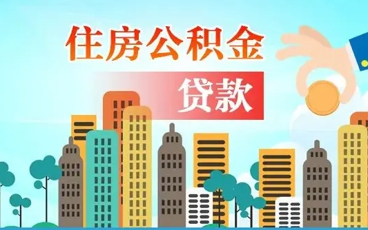 聊城离职后怎么提公积金提（离职后如何提取公积金的钱?）