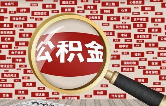 聊城公积金封存可以取吗（公积金封存可以提取公积金吗）