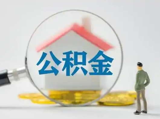 聊城离职3年公积金怎么取出来（离职3年了公积金能取出来吗）