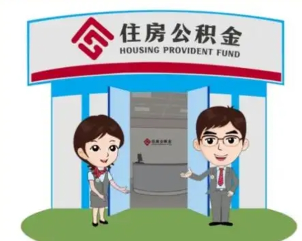 聊城离职多久公积金能取出来（离职公积金多久可以全部提取吗）